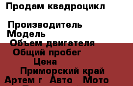 Продам квадроцикл e-ton yukon st. exl 50 › Производитель ­  E-ton › Модель ­  Yukon st. exl 50 › Объем двигателя ­ 50 › Общий пробег ­ 6 300 › Цена ­ 69 000 - Приморский край, Артем г. Авто » Мото   . Приморский край